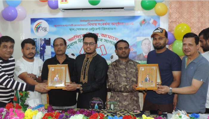 রংধনু স্পোর্টিং ক্লাব বাহরাইনের বিদায়ী সংবর্ধনা