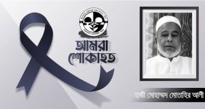 নিউইয়র্কে উডসাইড বাইতুল জান্নাহ জামে মসজিদের সাবেক সভাপতি মতাহীর ইন্তেকাল; বাংলাদেশ সোসাইটির শোক